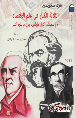 كتاب الثلاثة الكبار في علم الاقتصاد  ، سميث ، ماركس ، كينز للمؤلف مارك سكويسين